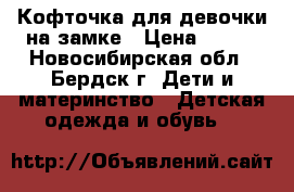 Кофточка для девочки на замке › Цена ­ 300 - Новосибирская обл., Бердск г. Дети и материнство » Детская одежда и обувь   